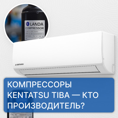 Kentatsu TIBA — кто производит компрессоры?