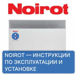 NOIROT — инструкции