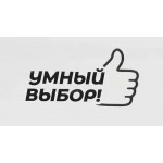 Умный выбор